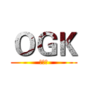 ＯＧＫ (动漫社)