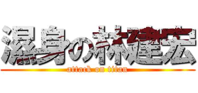 濕身の林建宏 (attack on titan)