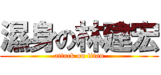 濕身の林建宏 (attack on titan)