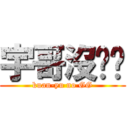 宇哥沒雞雞 (kuan-yu no GG)