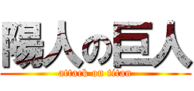 陽人の巨人 (attack on titan)