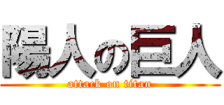 陽人の巨人 (attack on titan)
