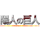 陽人の巨人 (attack on titan)