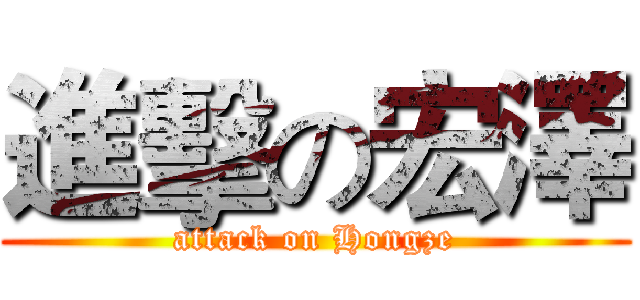 進擊の宏澤 (attack on Hongze)