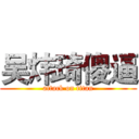 吴炜琦傻逼 (attack on titan)