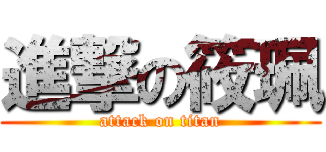 進撃の筱珮 (attack on titan)
