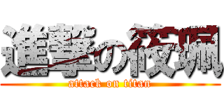 進撃の筱珮 (attack on titan)