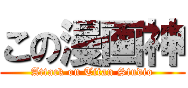 この漫画神 (Attack on Titan Studio)