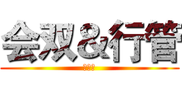 会双＆行管 (大辩论)