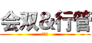 会双＆行管 (大辩论)