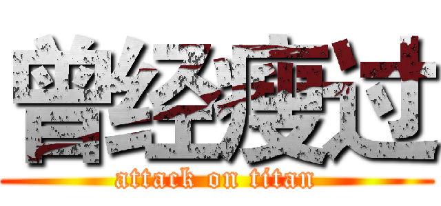 曾经瘦过 (attack on titan)