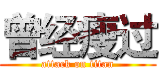 曾经瘦过 (attack on titan)