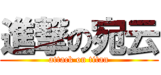 進撃の宛云 (attack on titan)