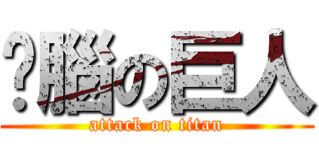 冇腦の巨人 (attack on titan)
