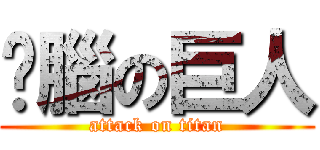 冇腦の巨人 (attack on titan)