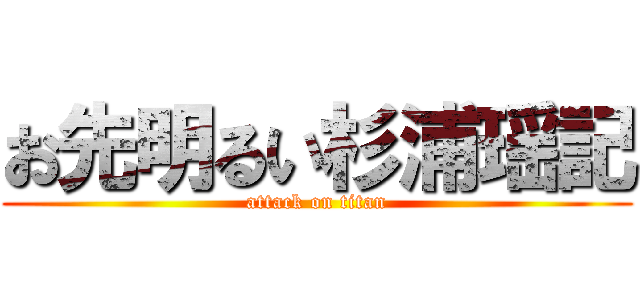 お先明るい杉浦瑶記 (attack on titan)