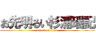 お先明るい杉浦瑶記 (attack on titan)