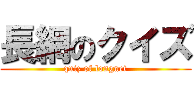 長網のクイズ (quiz of longnet)