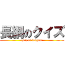 長網のクイズ (quiz of longnet)