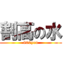 割高の水 (800yen)
