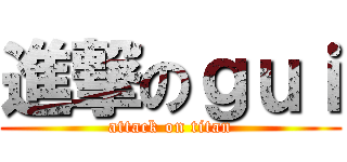 進撃のｇｕｉ (attack on titan)