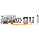 進撃のｇｕｉ (attack on titan)