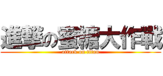 進撃の蜜糖大作戰 (attack on titan)