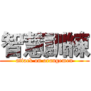 智慧訓練 (attack on orangemen)