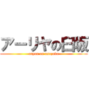 アーリヤの臼坂 (aryan on usuzaka)