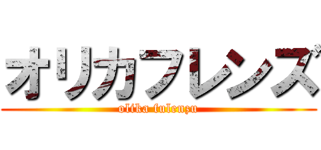 オリカフレンズ (olika fulenzu)