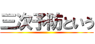 三次予防という ()