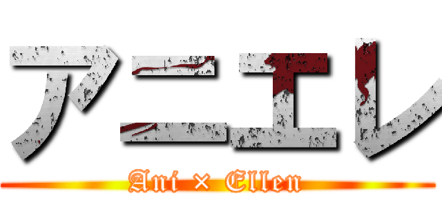 アニエレ (Ani × Ellen)