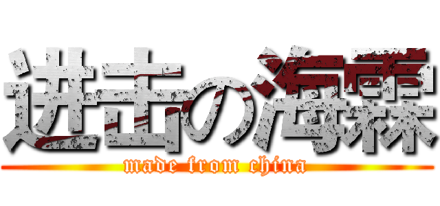 进击の海霖 (made from china)