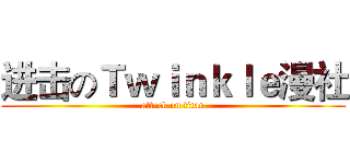 进击のＴｗｉｎｋｌｅ漫社 (attack on titan)