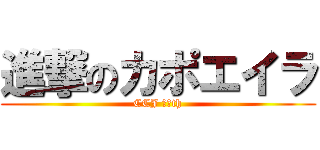 進撃のカポエイラ (CCJ １５th)