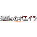 進撃のカポエイラ (CCJ １５th)
