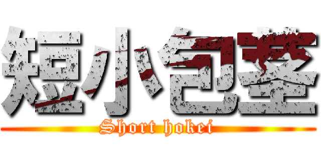 短小包茎 (Short hokei)