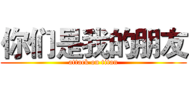你们是我的朋友 (attack on titan)