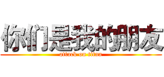 你们是我的朋友 (attack on titan)