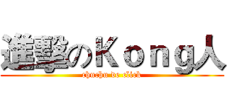 進擊のＫｏｎｇ人 (chuchu de click)
