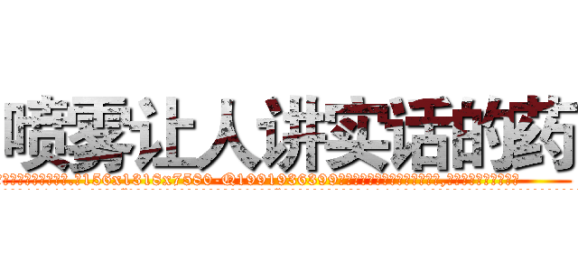 喷雾让人讲实话的药 (喷雾让人讲实话的药【电.话156x1318x7580-Q1991936399鑫宏药业】我们做的是长期生意,靠的是老客户长期支持
参考消息网2月20日报道 韩媒称，“剩女多、离婚率高的城市，房价一定会上涨。”这是中国经济学家金岩石2016年12月参加在上海举行的房地产相关论坛时说的话。
)
