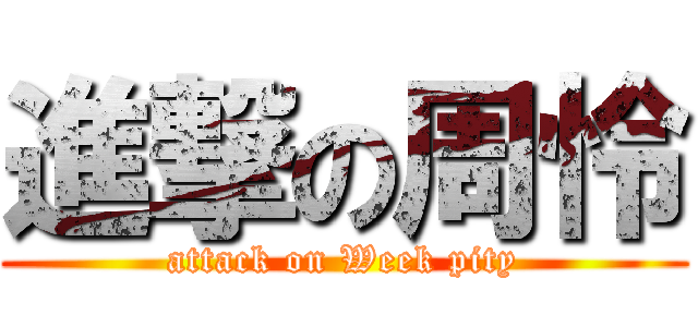 進撃の周怜 (attack on Week pity)
