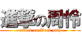 進撃の周怜 (attack on Week pity)