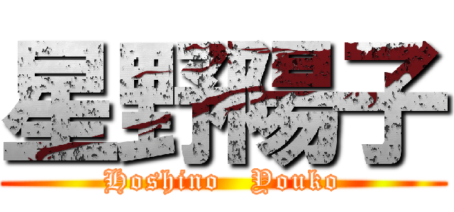 星野陽子 (Hoshino   Youko)