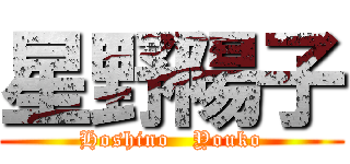 星野陽子 (Hoshino   Youko)