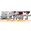 星野陽子 (Hoshino   Youko)