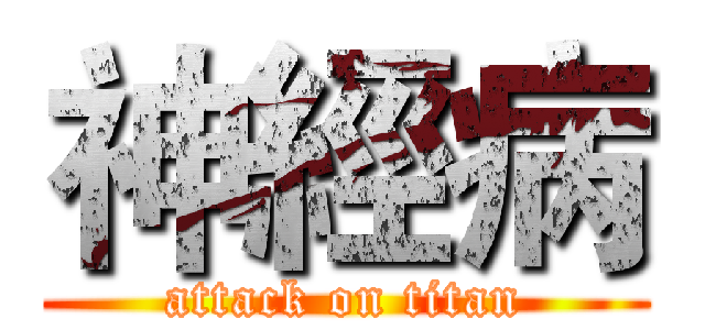 神經病 (attack on titan)