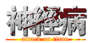 神經病 (attack on titan)