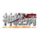 神經病 (attack on titan)