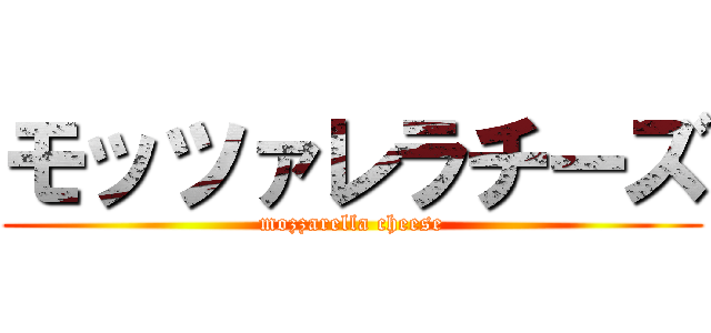 モッツァレラチーズ (mozzarella cheese)